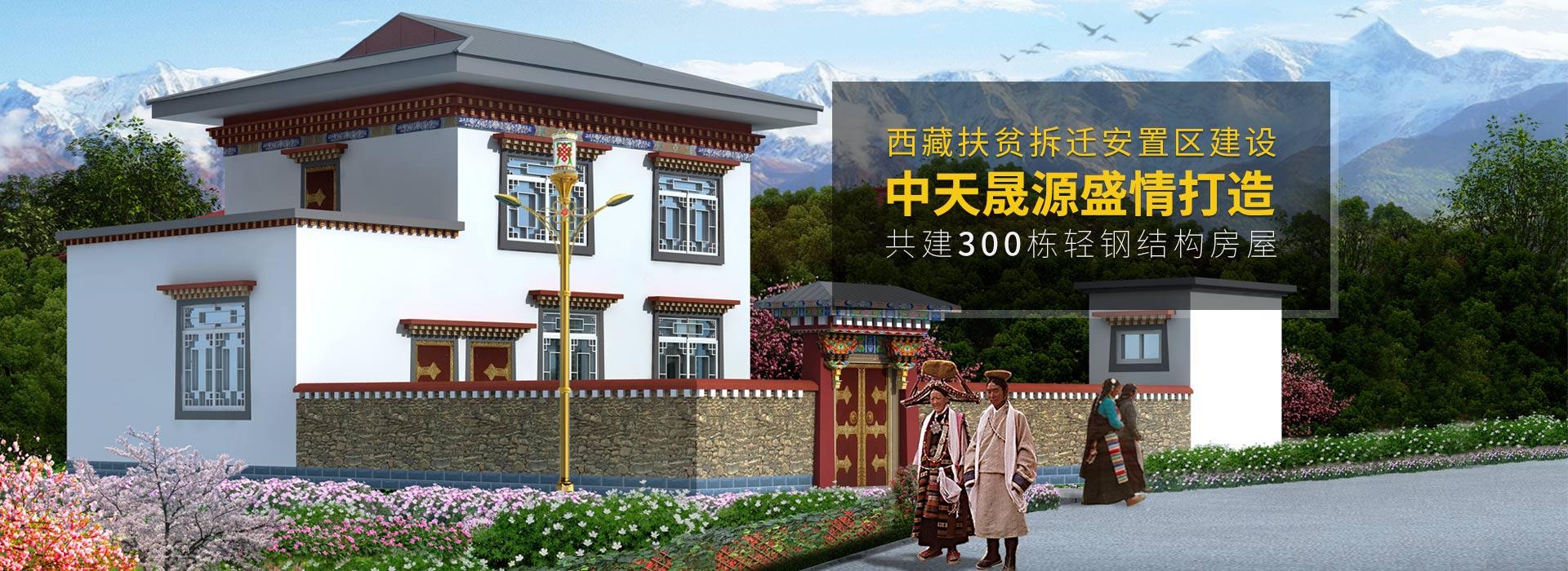 j9九游真人游戏盛情打造西藏扶贫拆迁安置区建设轻钢结构房屋