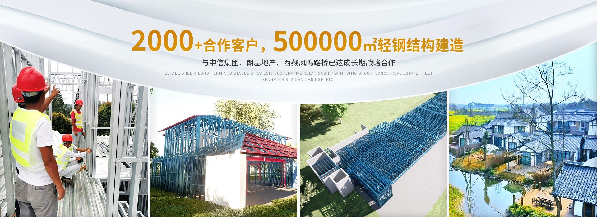 j9九游真人游戏2000+合作客户,500000m²轻钢结构建造